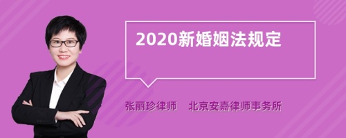 2020新婚姻法规定