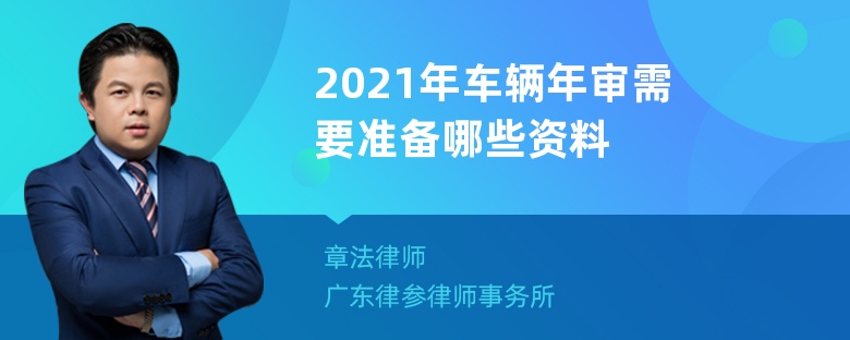 2021年车辆年审需要准备哪些资料