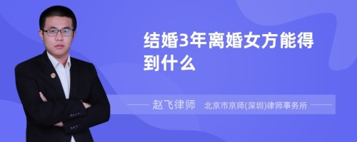 结婚3年离婚女方能得到什么