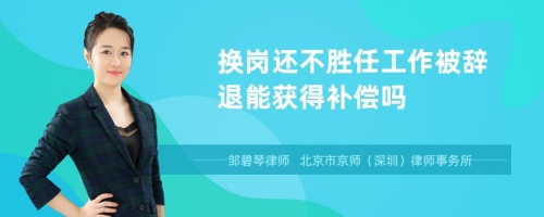 换岗还不胜任工作被辞退能获得补偿吗