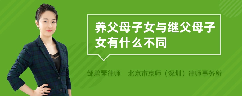 养父母子女与继父母子女有什么不同