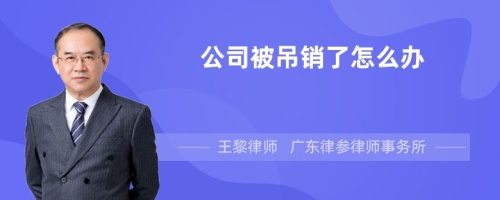 公司被吊销了怎么办