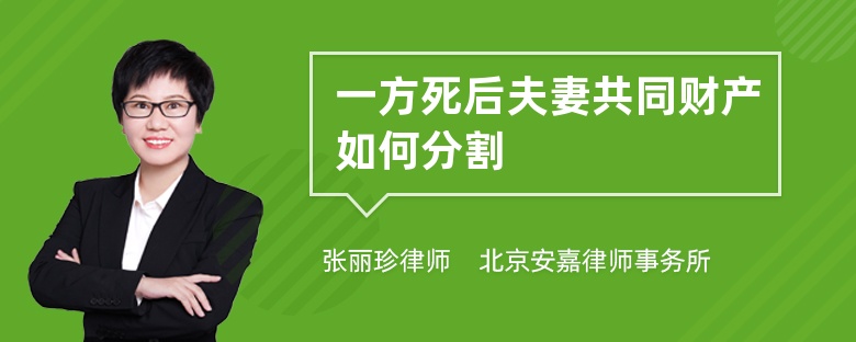 一方死后夫妻共同财产如何分割