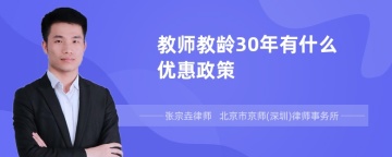 教师教龄30年有什么优惠政策