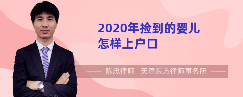 2020年捡到的婴儿怎样上户口