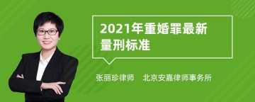 2021年重婚罪最新量刑标准