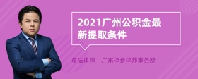 2021广州公积金最新提取条件