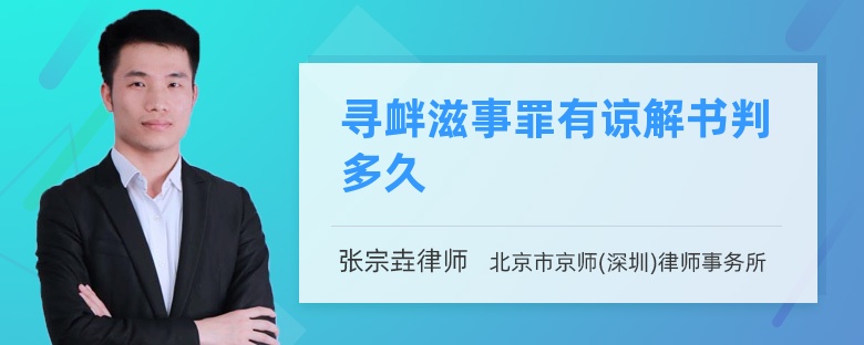 寻衅滋事罪有谅解书判多久