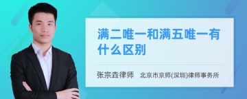 满二唯一和满五唯一有什么区别