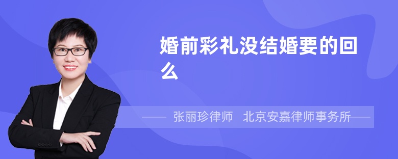 婚前彩礼没结婚要的回么