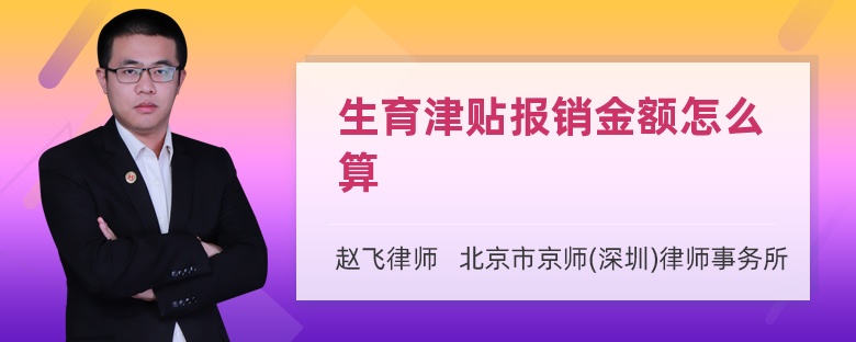 生育津贴报销金额怎么算