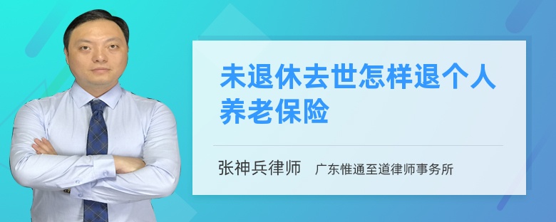 未退休去世怎样退个人养老保险