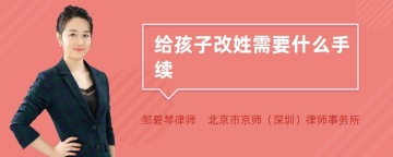 给孩子改姓需要什么手续