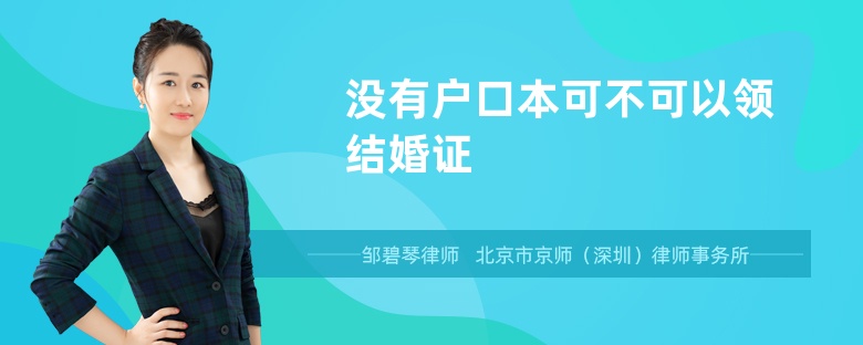 没有户口本可不可以领结婚证