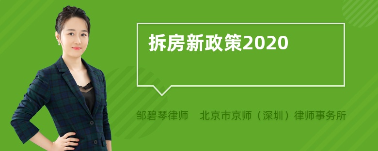 拆房新政策2020