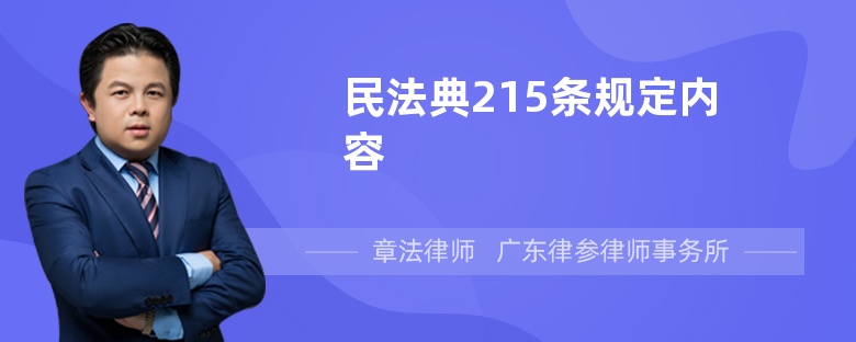 民法典215条规定内容