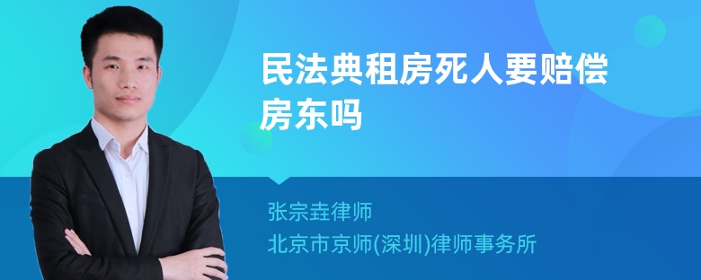 民法典租房死人要赔偿房东吗