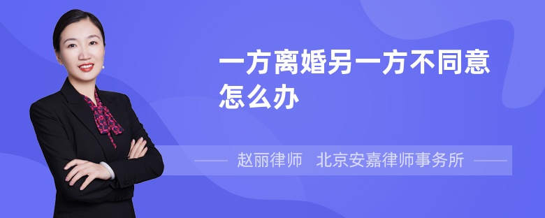 一方离婚另一方不同意怎么办