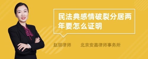 民法典感情破裂分居两年要怎么证明