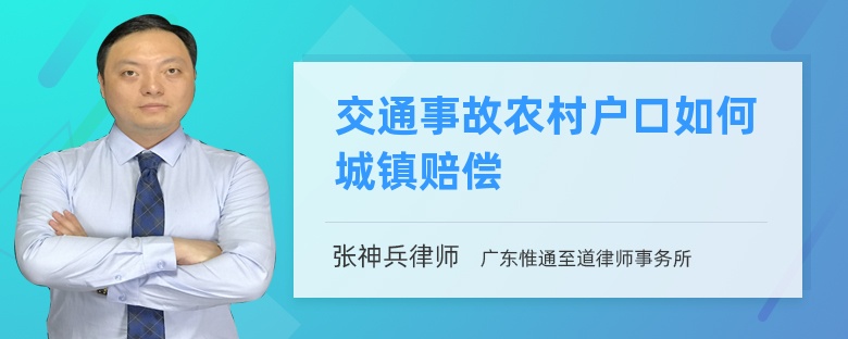 交通事故农村户口如何城镇赔偿