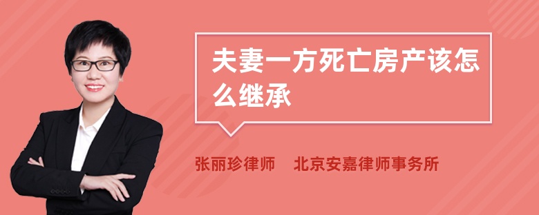 夫妻一方死亡房产该怎么继承