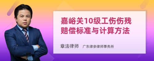 嘉峪关10级工伤伤残赔偿标准与计算方法