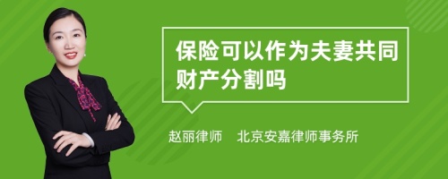 保险可以作为夫妻共同财产分割吗