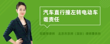 汽车直行撞左转电动车谁责任