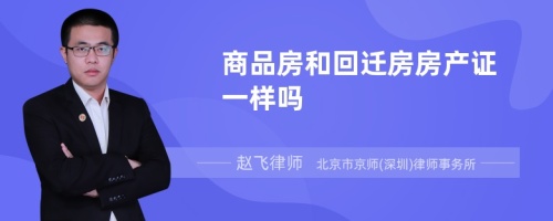 商品房和回迁房房产证一样吗