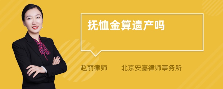 抚恤金算遗产吗