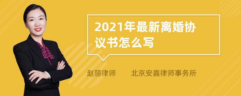 2021年最新离婚协议书怎么写