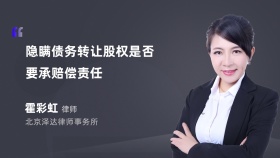 隐瞒债务转让股权是否要承赔偿责任