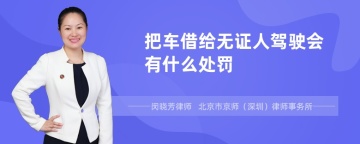 把车借给无证人驾驶会有什么处罚