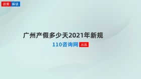 广州产假多少天2021年新规