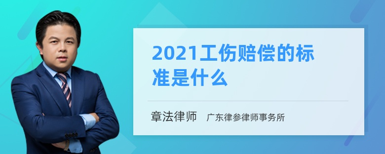 2021工伤赔偿的标准是什么