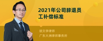 2021年公司辞退员工补偿标准