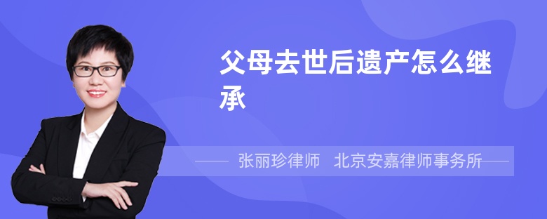 父母去世后遗产怎么继承