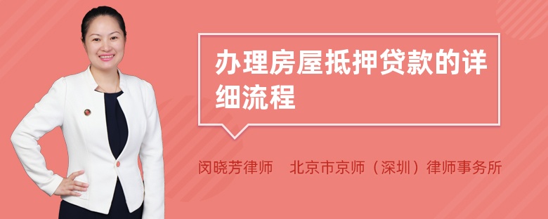 办理房屋抵押贷款的详细流程