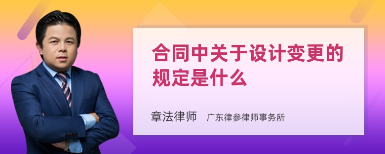 合同中关于设计变更的规定是什么