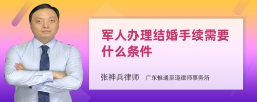 军人办理结婚手续需要什么条件