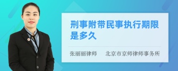 刑事附带民事执行期限是多久