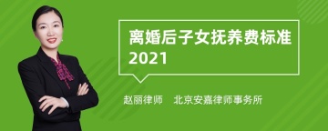 离婚后子女抚养费标准2021