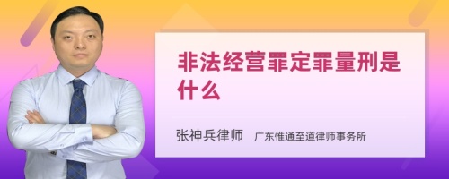 非法经营罪定罪量刑是什么