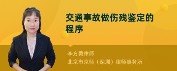 交通事故做伤残鉴定的程序