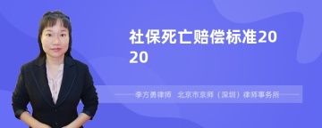 社保死亡赔偿标准2020