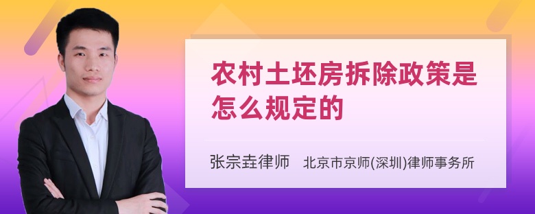 农村土坯房拆除政策是怎么规定的