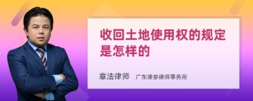 收回土地使用权的规定是怎样的