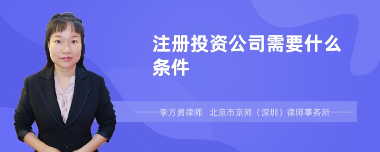 注册投资公司需要什么条件