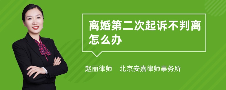 离婚第二次起诉不判离怎么办