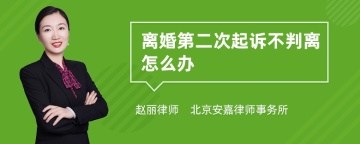 离婚第二次起诉不判离怎么办